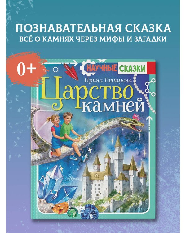 Царство камней