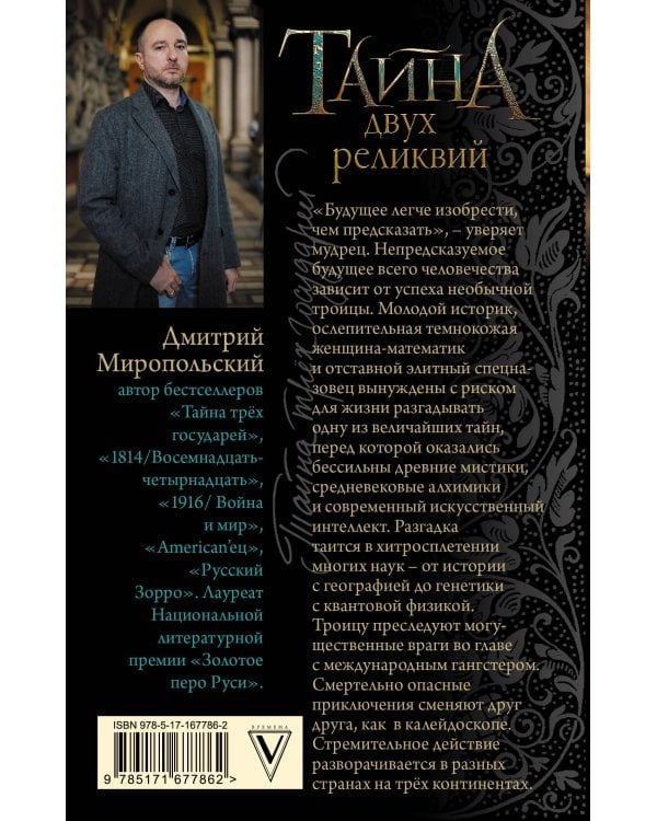 Тайна двух реликвий