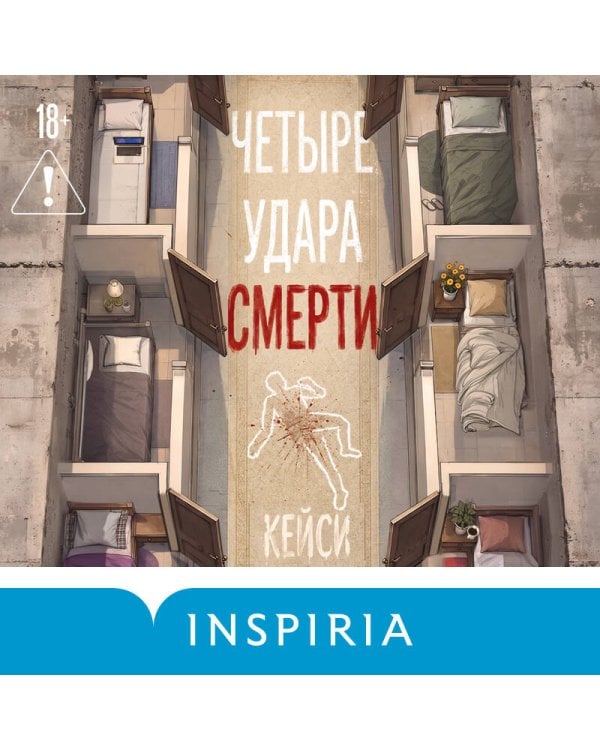 Дополнительное изображение книги «Четыре удара смерти (формат клатчбук)»