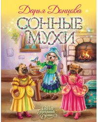 Сонные мухи