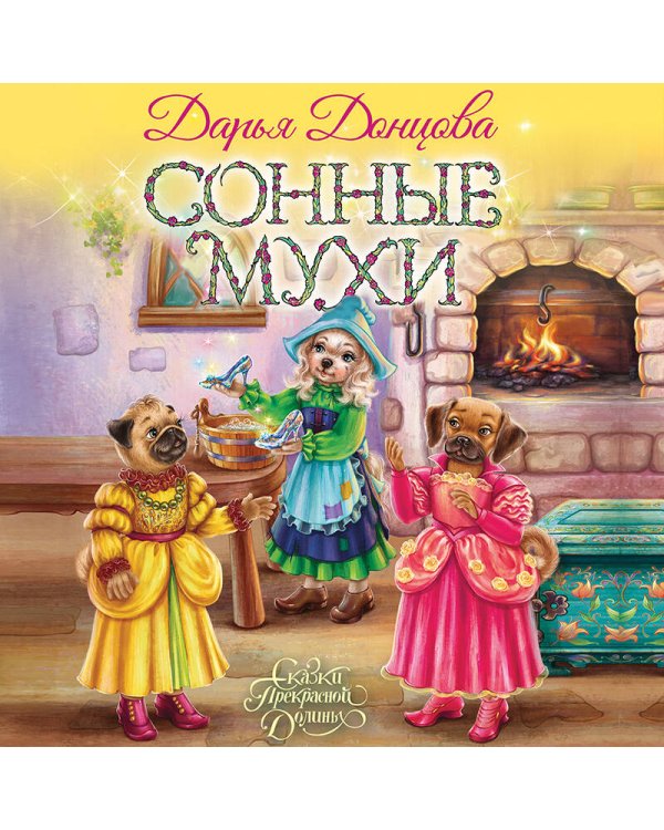 Сонные мухи