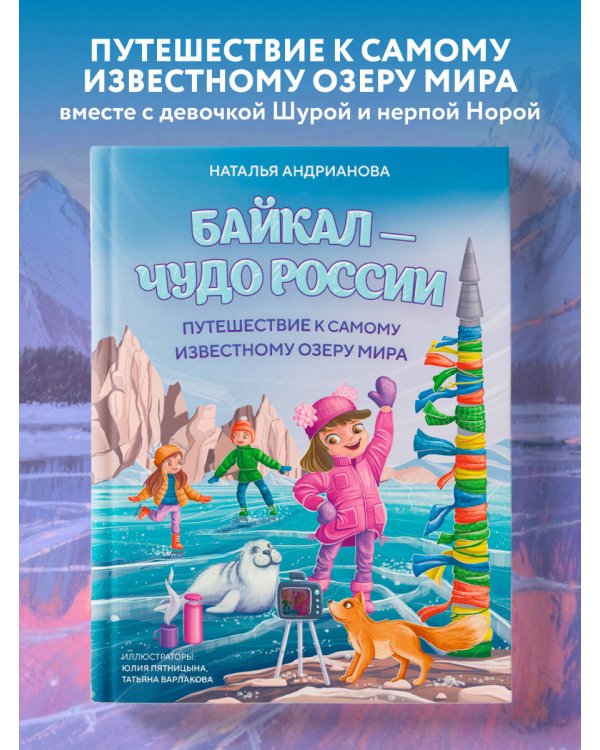 Байкал — чудо России. Путешествие к самому известному озеру мира (для детей)