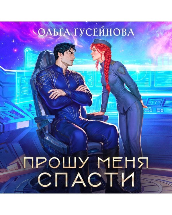 Дополнительное изображение книги «Прошу меня спасти»