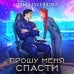 Дополнительное изображение книги «Прошу меня спасти»