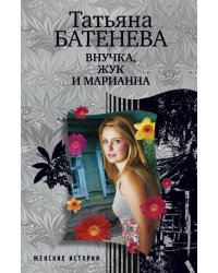 Внучка, Жук и Марианна