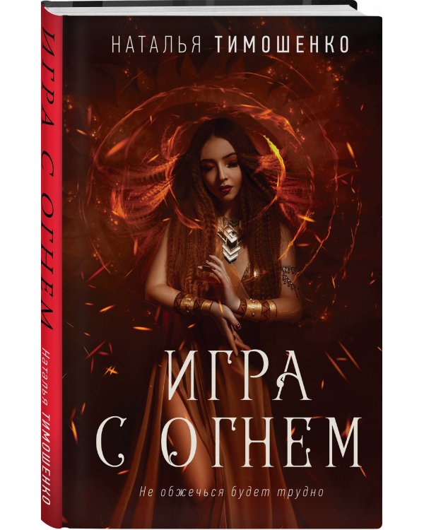 Игра с огнем