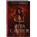 Игра с огнем