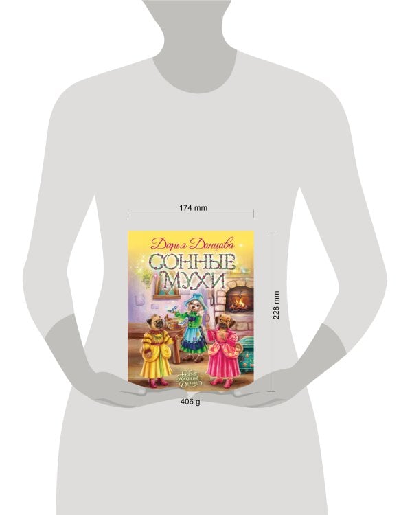 Сонные мухи