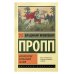 Эксклюзив: Русская классика Морфология волшебной сказки