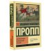 Эксклюзив: Русская классика Морфология волшебной сказки
