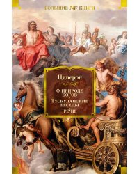 О природе богов. Тускуланские беседы. Речи