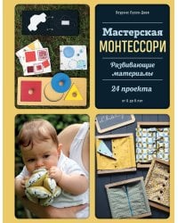 Мастерская МОНТЕССОРИ. Развивающие материалы. 24 проекта