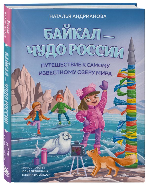 Байкал — чудо России. Путешествие к самому известному озеру мира (для детей)