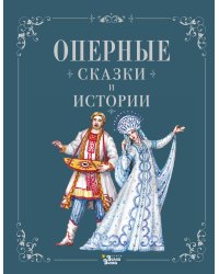Оперные сказки и истории