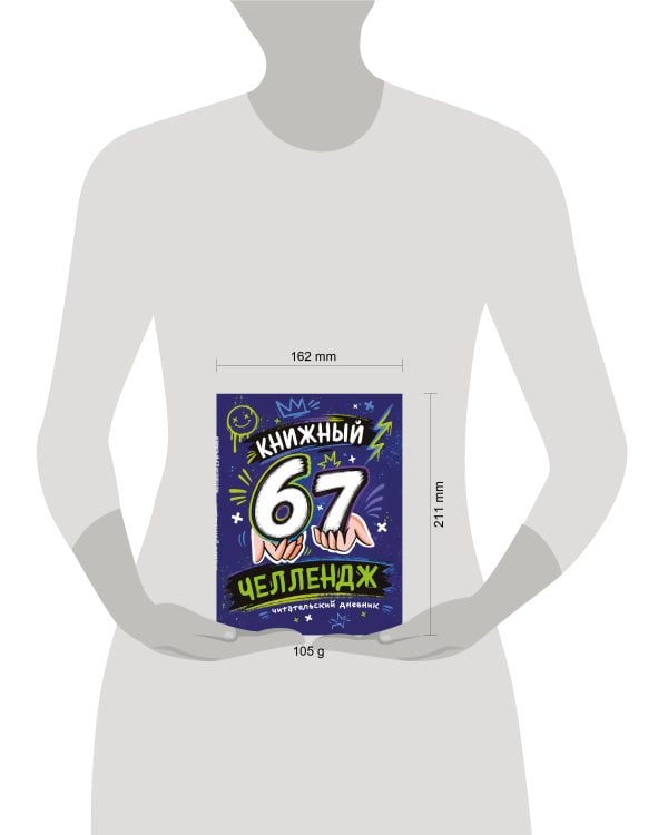 Дополнительное изображение книги «Книжный 67 челлендж. Читательский дневник»