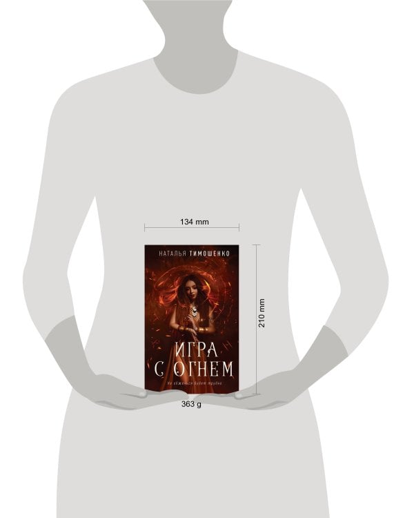 Игра с огнем