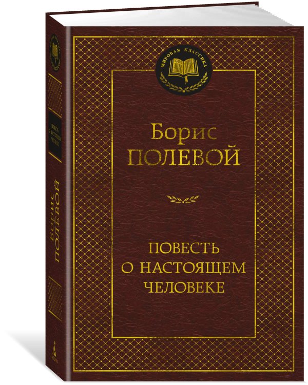 Повесть о настоящем человеке