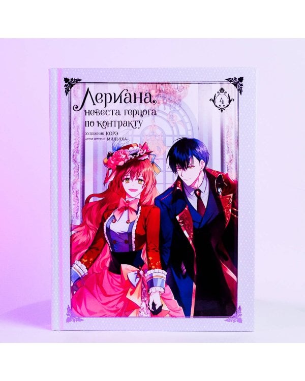 Лериана, невеста герцога по контракту. Том 4