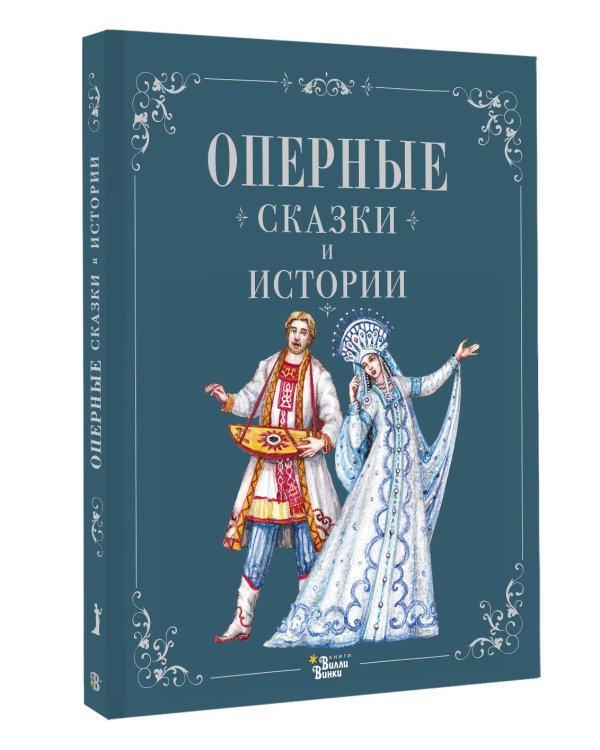 Оперные сказки и истории