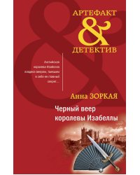 Черный веер королевы Изабеллы