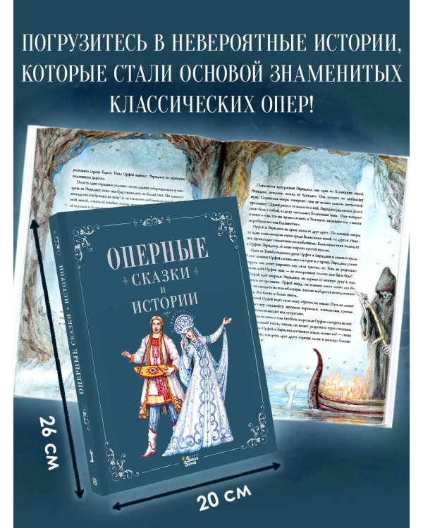 Оперные сказки и истории