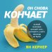 Камасутра XXI века для продвинутых Он снова кончает. Устрой мужчине лучший секс, которого у него никогда не было