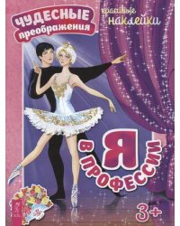 Я в профессии