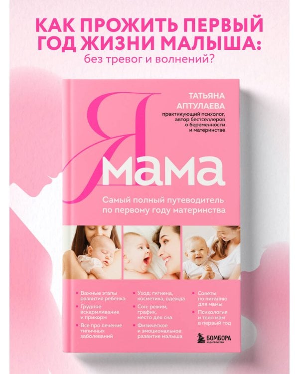 Я мама. Самый полный путеводитель по первому году материнства