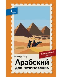 Арабский для начинающих. Самоучитель с нуля