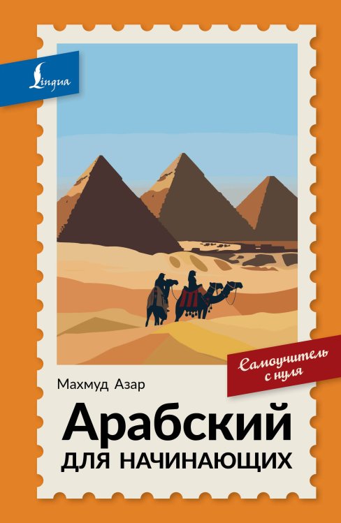 Обложка книги «Арабский для начинающих. Самоучитель с нуля» — Азар Махмуд, ISBN 9785171882952