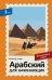 Обложка книги «Арабский для начинающих. Самоучитель с нуля» — Азар Махмуд, ISBN 9785171882952