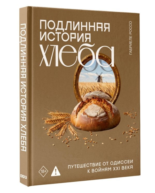 Дополнительное изображение книги «Подлинная история хлеба. Путешествие от Одиссеи к войнам XXI века»
