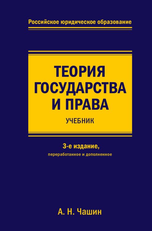 Российское юридическое образование Теория государства и права. Учебник. 3-е издание, переработанное и дополненное