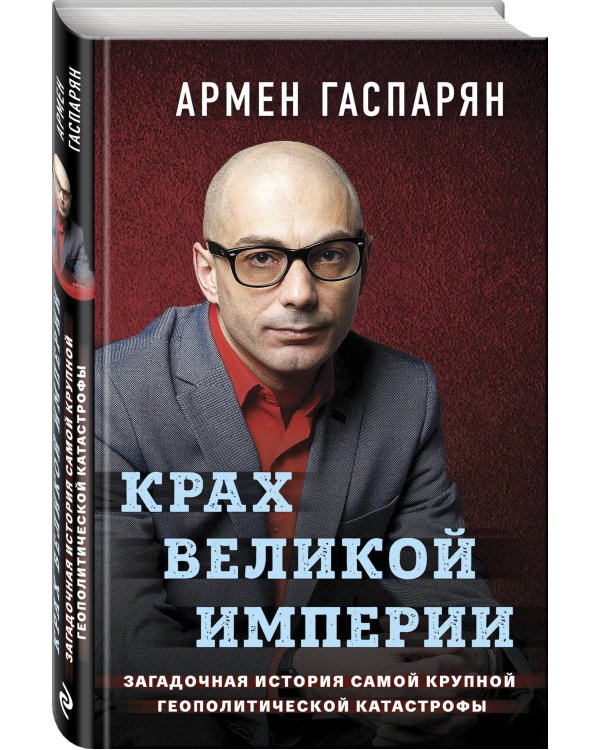 Крах Великой империи. Загадочная история самой крупной геополитической катастрофы