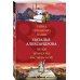 Двойной артефакт&детектив. Новое оформление (обложка) Тайна турецкого паши. Четки Изабеллы Кастильской
