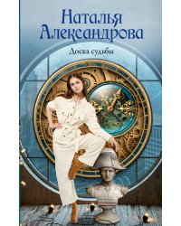 Доска судьбы