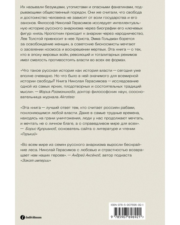 Убить в себе государство. Как бунтари, философы и мечтатели придумали русский анархизм