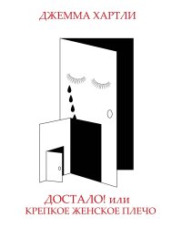 Достало! или Крепкое женское плечо