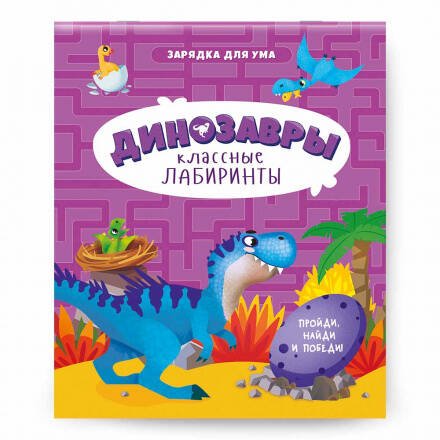 ЛОТО И ДОМИНО (ГеоДом) Книжка на скрепке. Серия Классные лабиринты. Динозавры. 16,5х20,5 см. 28стр. ГЕОДОМ