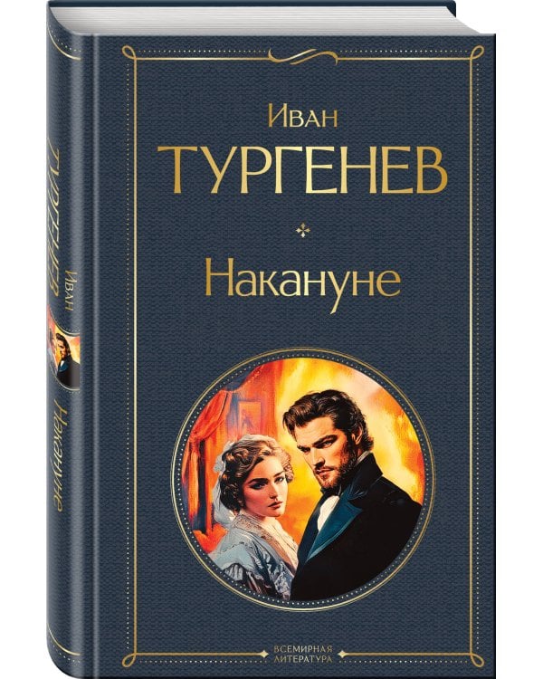 Накануне