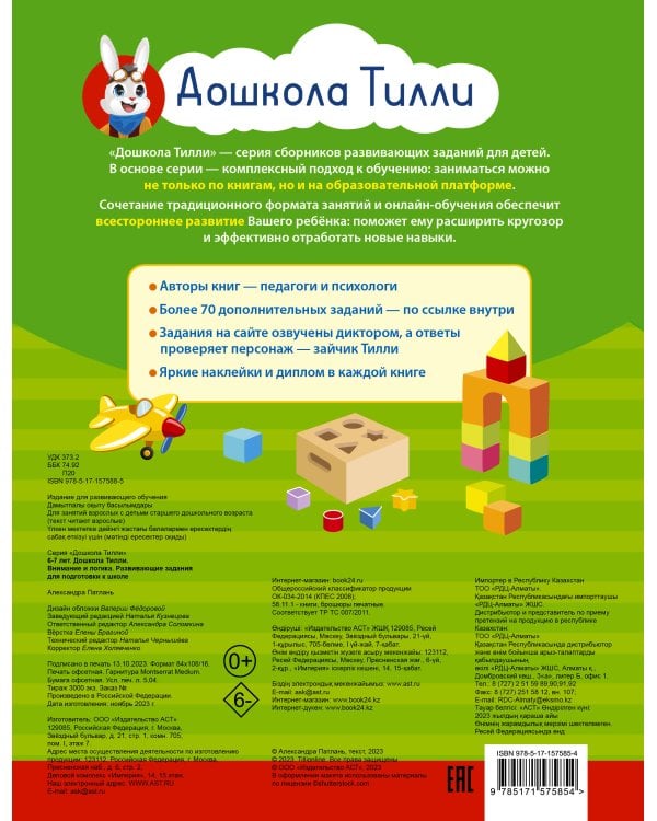 6-7 лет. Дошкола Тилли. Внимание и логика. Развивающие задания для подготовки к школе