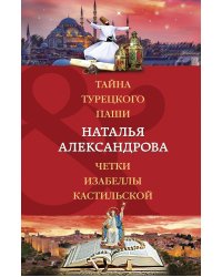 Тайна турецкого паши. Четки Изабеллы Кастильской