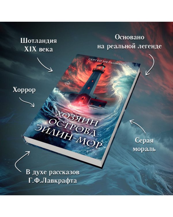 Хозяин острова Эйлин-мор