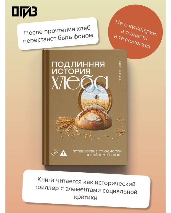 Дополнительное изображение книги «Подлинная история хлеба. Путешествие от Одиссеи к войнам XXI века»