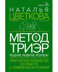 Метод ТриЭр. Практическое руководство по работе с семейной историей
