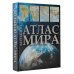 Атлас универсальный Большой атлас мира 2023 (в новых границах)