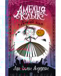 Амелия Клык и Дикий бал