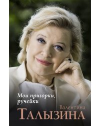 Мои пригорки, ручейки