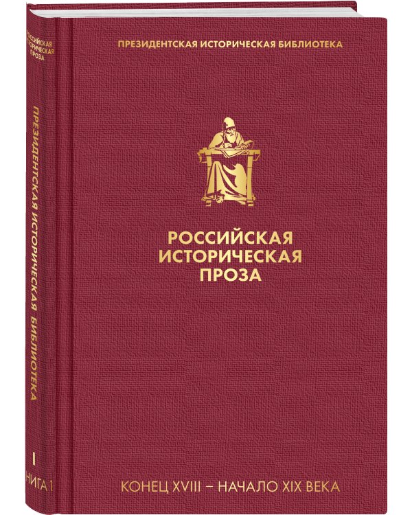 Российская историческая проза. Том 1. Книга 1