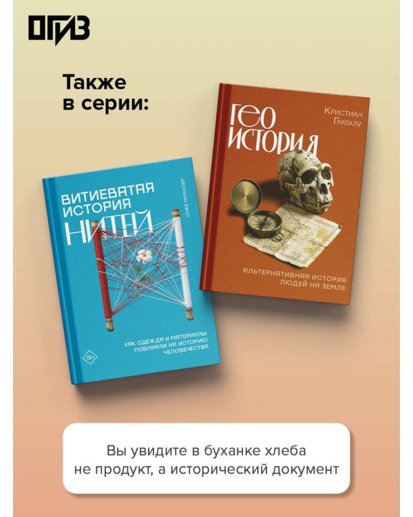 Дополнительное изображение книги «Подлинная история хлеба. Путешествие от Одиссеи к войнам XXI века»